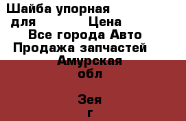 Шайба упорная 195.27.12412 для komatsu › Цена ­ 8 000 - Все города Авто » Продажа запчастей   . Амурская обл.,Зея г.